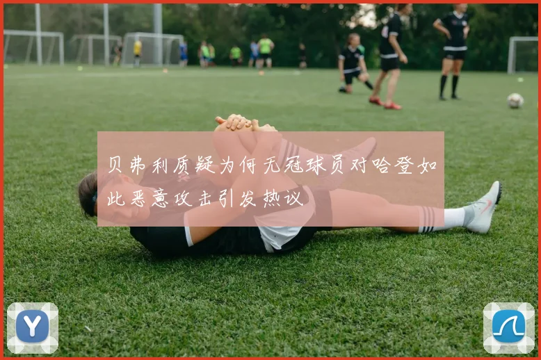 贝弗利质疑为何无冠球员对哈登如此恶意攻击引发热议