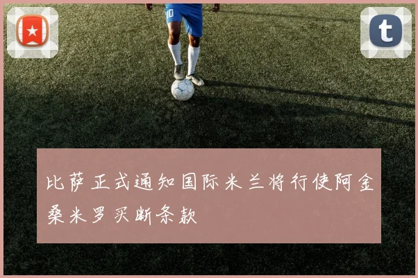 比萨正式通知国际米兰将行使阿金桑米罗买断条款